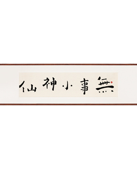 无事小神仙禅意手写书法挂画