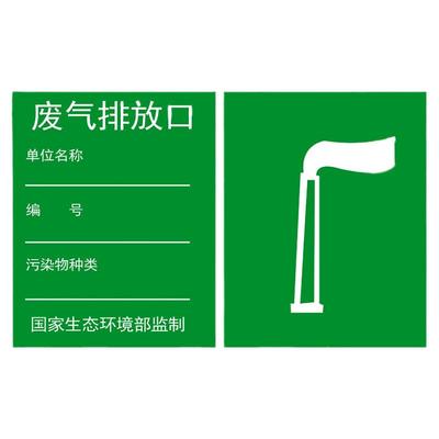 【支持定制！】废气排放口标识牌