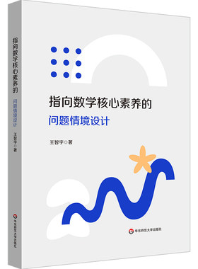 指向数学核心素养的问题情境设计 中学数学 教学评一体化 华东师范大学出版社