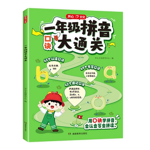 开心一年级拼音大通关拼音点读+测评口诀学拼音零基础到熟练练习册幼小衔接声母韵母拼读小能手专项训练赠拼音字母表海报挂图