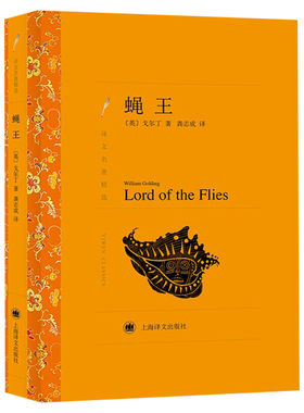 蝇王中文原版上海译文出版正版书