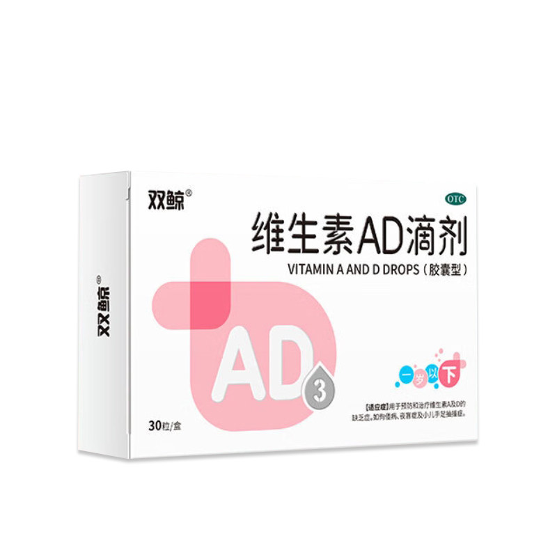 【双鲸】维生素AD滴剂1500IU500IU*30粒/盒