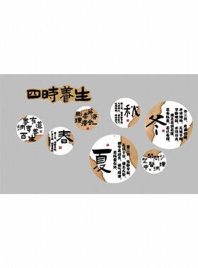 春夏秋冬中医四季养生馆形象墙面装饰美容院氛围布置挂画文化网红