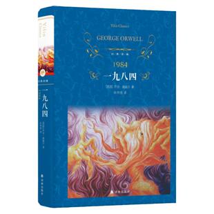 【官方正版】经典译林 1984一九八四精装 世界经典文学名著英 奥威尔著 孙仲旭译 世界名著 小学初中高中经典读物书籍 译林出版社
