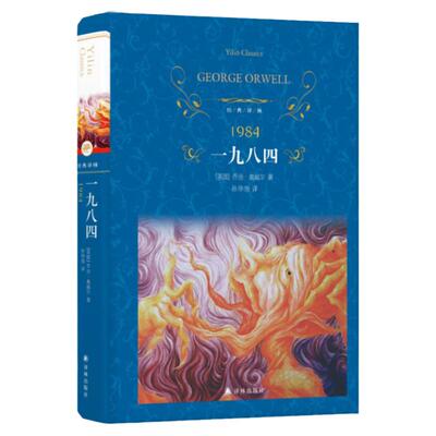官方正版经典译林一九八精装世界