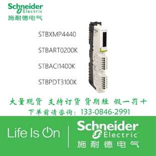 议价施耐德模块STB STBXMP4440/STBART0200K/STBACI1400K/STBPDT3
