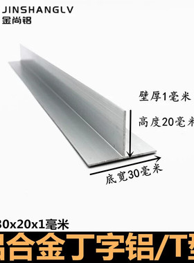 T型铝合金30X20X1mm丁字铝吊顶铝型材包边民用小料压缝条收边条