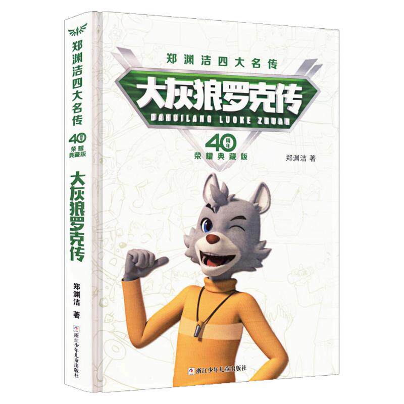灰狼罗克传（40周年荣耀典藏版）
