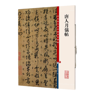 官方正版 唐人月仪帖 彩色放大本 中国著名碑帖 繁体旁注 孙宝文 草书毛笔字帖 书法临摹帖古帖 墨迹小楷译文书籍 上海辞书出版社