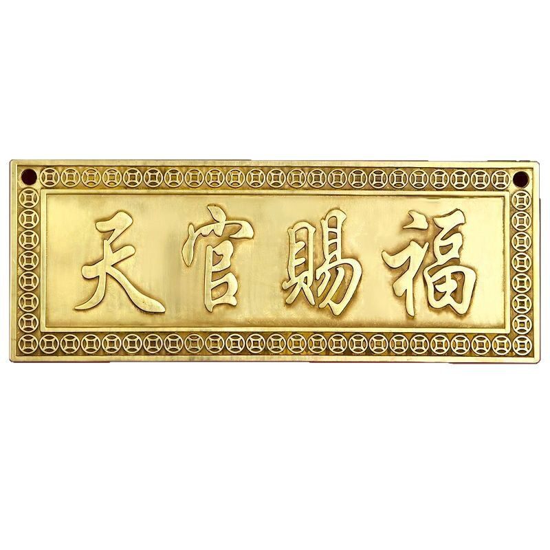 纯铜浮雕天官赐福门贴牌匾大号