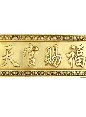 纯铜浮雕天官赐福门贴牌匾大号