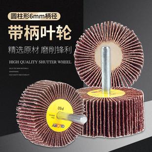 带柄百叶轮磨头砂纸打磨砂布6mm电动圆柱形抛光锥形柄16 40轮叶轮