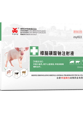 中龙樟脑磺酸钠注射液针剂猪牛羊
