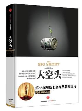 大空头  [美]迈克尔 刘易斯 中信出版社图书 正版书籍