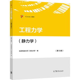 工程力学(静力学)(第5版) 北京科技大学 东北大学 大学工程力学教材 工程力学静力学与材料力学