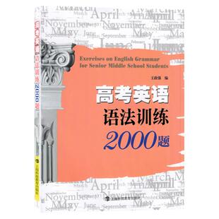 高考英语语法训练2000题 王政强 高考英语语法书 高一高二高三高考语法复习辅导资料 英语高中英语语法知识大全 英语语法训练书籍