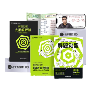 高考解题觉醒2026物理一化儿化学数学语文英语政治历史地理生物解题大招天星教育真题总复习讲义高二高三一二轮总复习刷题跳跳学长