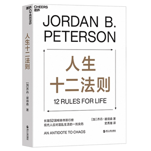 【湛庐旗舰店】人生十二法则  龙虾教授 乔丹 彼得森12条法则解决人生80%的不如意 带你摆脱混乱生活成功励志正能量心理学书籍