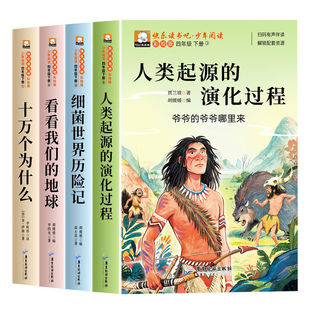 人类起源的演化过程四年级下册阅读课外书必读全套4册 爷爷的爷爷哪里来十万个为什么米伊林版灰尘的旅行书目快乐读书吧小学版四下