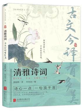 清雅诗词古文今译有多美