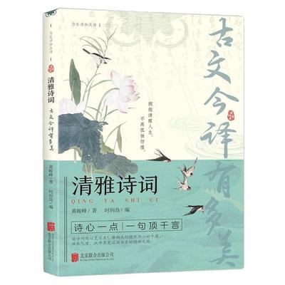 清雅诗词古文今译有多美