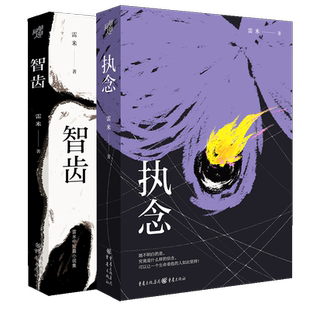 套装2册《智齿》+《执念》心理罪雷米作品中国悬疑推理小说文学 悬疑小说 推理小说人鱼殉罪者两生花犯罪心理学刑事