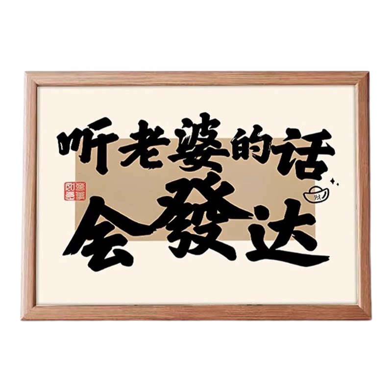 听老婆话会发达桌面装饰相框装饰