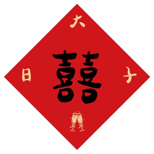 结婚专用喜字贴新房装饰布置卧室房间门贴窗花囍字婚庆用品大全