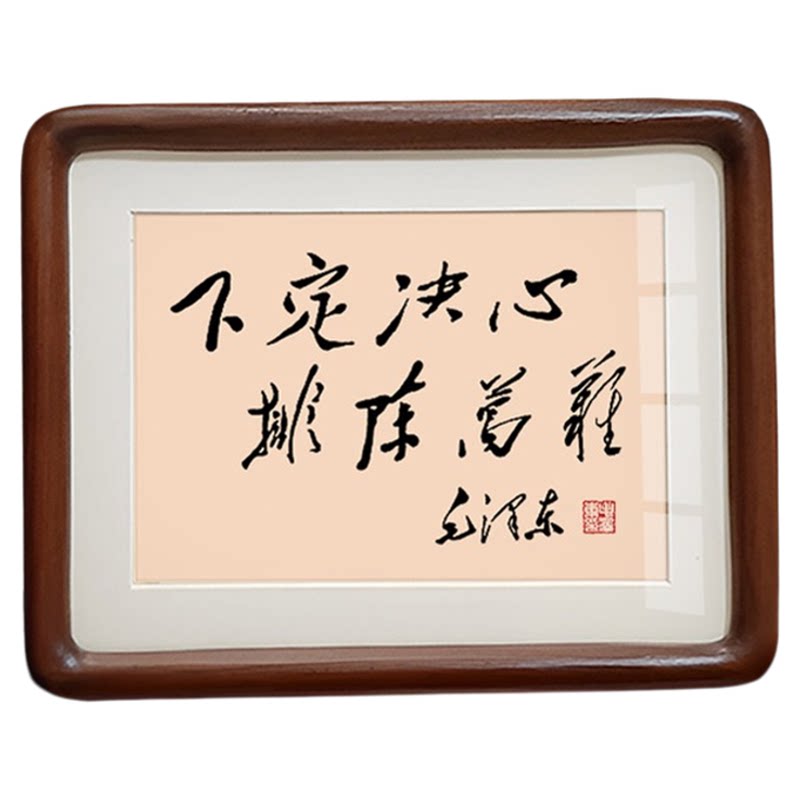 毛体书法桌面摆件励志挂画摆台画