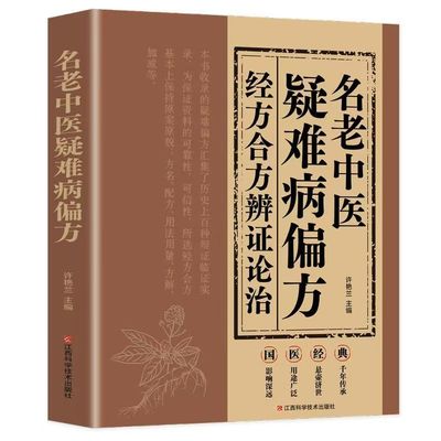 官方正版 名老中医疑难病偏方经方合方辨治疑难杂症辨证论治辩治疑难杂病诊治大全杂症书老偏方民间偏方特效单方中医入门书籍