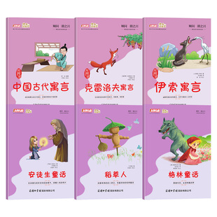 中国古代寓言故事伊索寓言克雷洛夫寓言拉封丹寓言三年级上下册寒假衔接必读课外阅读书籍快乐读书吧万物复书老师推荐锦珑商务国际