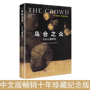 【当当网】 乌合之众 大众心理研究 精装插图纪念版 古斯塔夫勒庞 解析群体心理的经典著作 心理学入门基础书籍 梦的解析 正版书籍
