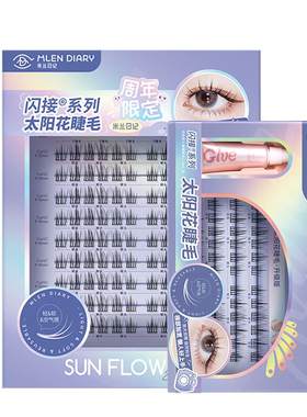 米兰日记闪接太阳花空气感假睫毛