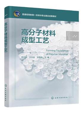 高分子材料成型工艺 郭立颖 塑料成型物料介绍及配制 挤出注射吹塑发泡压延模压六种成型方法 高分子材料与工程 材料类等专业教材