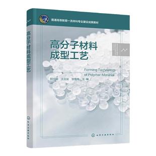 高分子材料成型工艺 郭立颖 塑料成型物料介绍及配制 挤出注射吹塑发泡压延模压六种成型方法 高分子材料与工程 材料类等专业教材