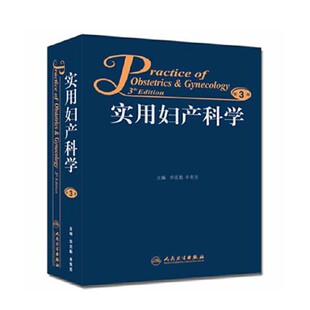 现货实用妇产科学(第4版) 徐丛剑华克勤实用妇产科学四版徐丛剑可搭临床中华妇产科学手术学书籍掌中宝手册书籍人卫出版社