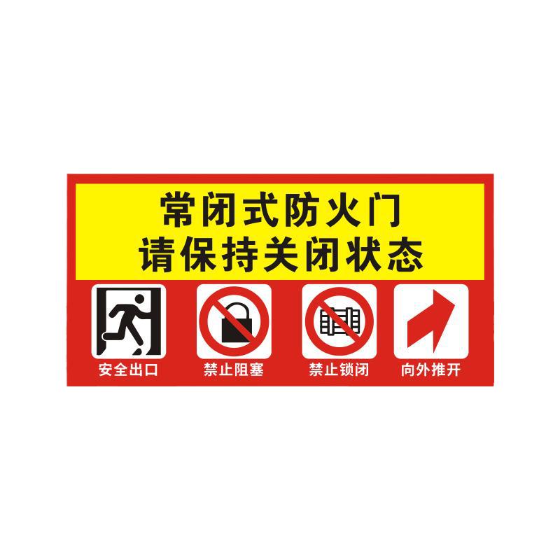 常开式防火门常闭式防火门标识牌贴纸消防标识贴标志牌标示牌定制