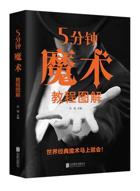 5分钟魔术教程图解书籍