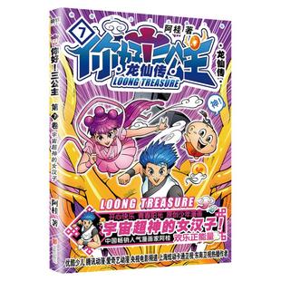 你好!三公主:龙仙传.7漫画家阿桂励志少年漫三公主第7卷欢乐上市 全力营救龙珠少年桂小云 自强不息就是龙 童心未泯就是仙