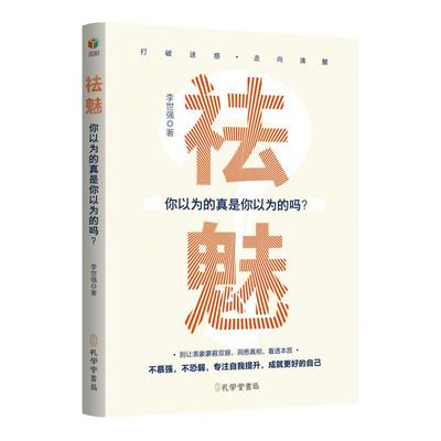 撕破认知滤镜揭露真相的思维革命
