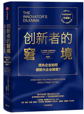 【雷军推荐】当当网 创新者的窘境珍藏版 克莱顿克里斯坦森著 繁荣的悖论 企业管理 创新者系列 传世管理经典 创新能力 中信出版