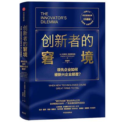 【雷军推荐】当当网 创新者的窘境珍藏版 克莱顿克里斯坦森著 繁荣的悖论 企业管理 创新者系列 传世管理经典 创新能力 中信出版