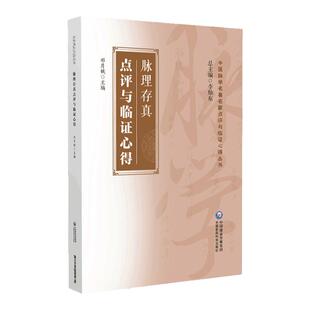脉理存真点评与临证心得 邓月娥 主编 中医脉学名**名家点评与临证心得丛书 古籍原文点评临证心得 中国医药科技出版9787521440935