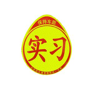 汽车实习标志车贴磁吸新手司机统一玻璃粘贴反光实刁车标磁性贴纸