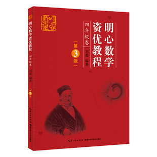明心数学资优教程 四年级卷（第3版）主编刘嘉 武汉发货