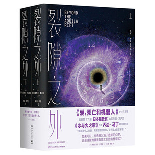 裂隙之外 全两册 阿拉斯泰尔雷诺兹 神剧《爱,死亡和机器人》一季第7集原著小说 《冰与火之歌》作者乔治马丁盛赞 外国科幻小说书