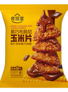 食验室黑巧布朗尼玉米片