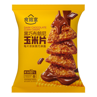 【新口味】食验室黑巧布朗尼玉米片生椰奶酪休闲解馋健康小零食