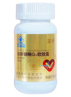 国珍辅酶Q10软胶囊 0.4g*60粒 新时代新时优品正品