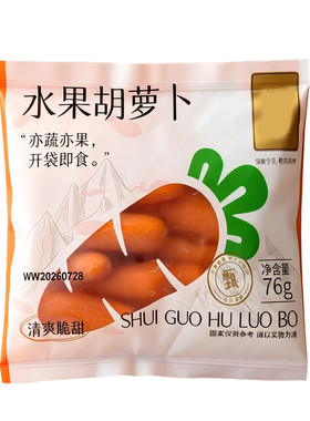 更多水更低糖不浪费迷你手指萝卜